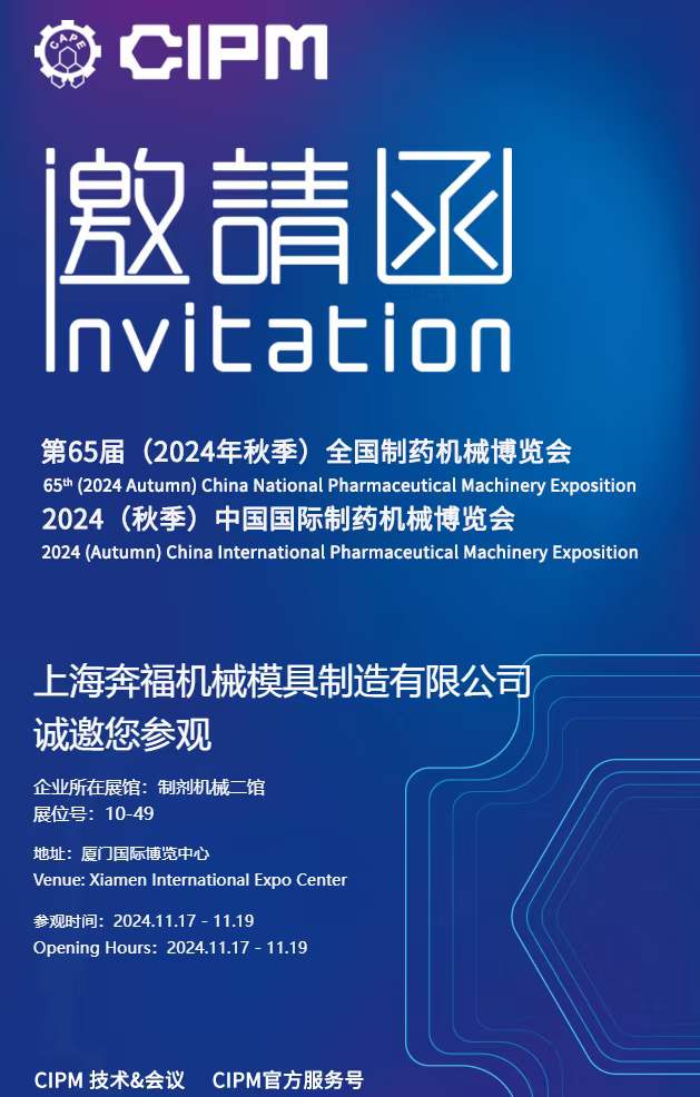 2189e56a759b4357b5d4d8145e672915.jpg 上海果博邀请您参加2024年秋季第65届全国制药机械博览会
